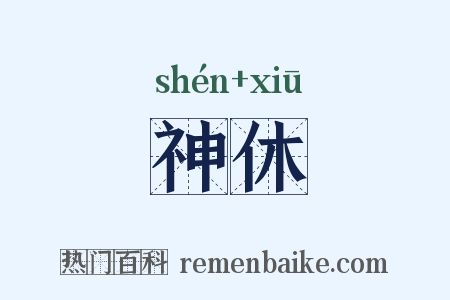 神休是什么意思的图片